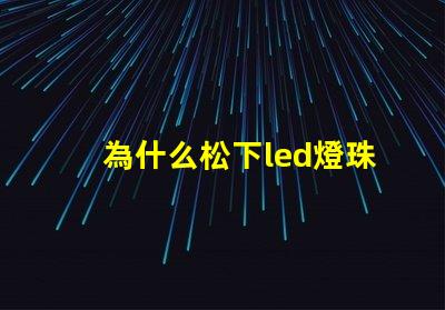 為什么松下led燈珠耐用 松下LED燈珠是什么牌子